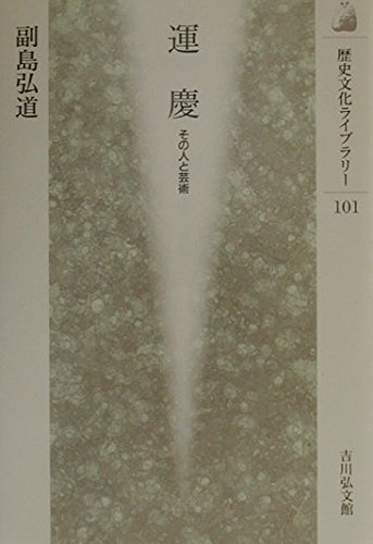 運慶: その人と芸術 (歴史文化ライブラリー 101) | 副島 弘道 |本