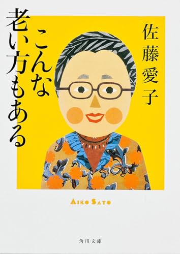 こんな老い方もある (角川文庫)