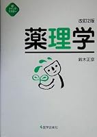 新クイックマスター 薬理学 4870542544 Book Cover