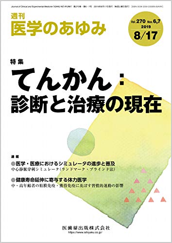 医学のあゆみ てんかん:診断と治療の現在 270巻6・7号[雑誌]
