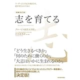 志を育てる　増補改訂版―リーダーとして自己を成長させ、道を切りひらくために