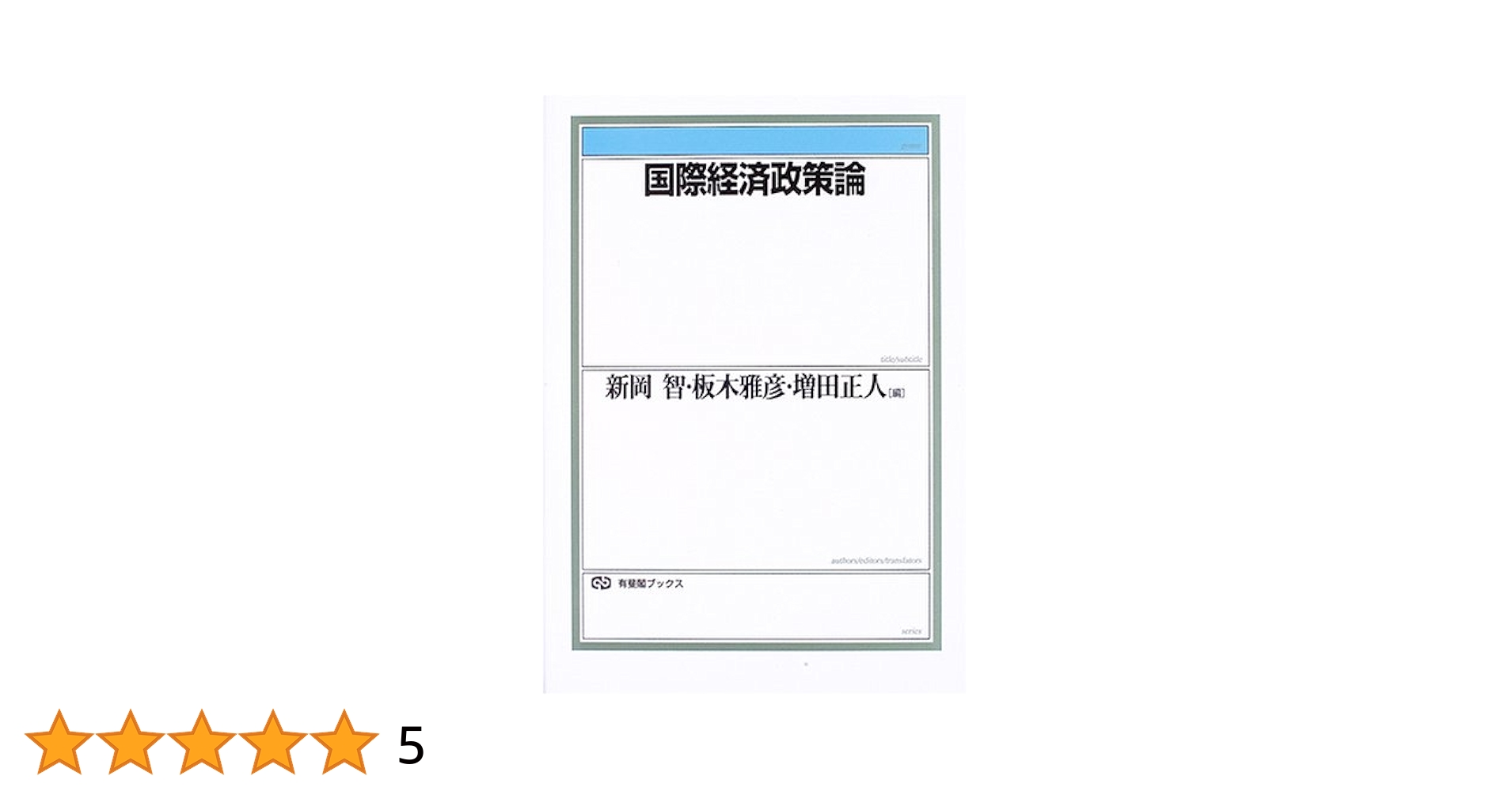 国際経済政策論 (有斐閣ブックス 439) | 新岡 智, 板木 雅彦