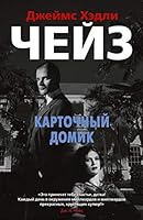 Kartochnyy domik 5389155572 Book Cover