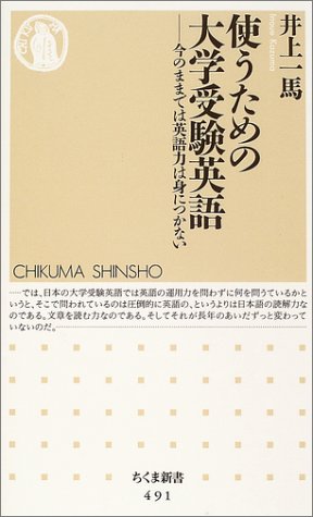 使う ための大学受験英語 ちくま新書 井上 一馬 本 通販 Amazon 使う ための大学受験英語 ちくま新書 井上 一馬 本 通販 Amazon