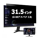 31.5インチ 16:09 覗き見防止 フィルタ