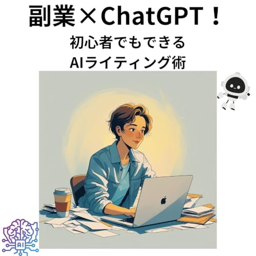 副業×ChatGPT!初心者でもできるAIライティング術: ゼロから始める、AIを活用した収益化のステップ
