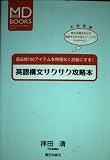 英語構文サクサク攻略本