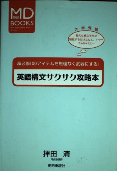 英語構文サクサク攻略本 (MD BOOKS) | 拝田 清 |本 | 通販 | Amazon