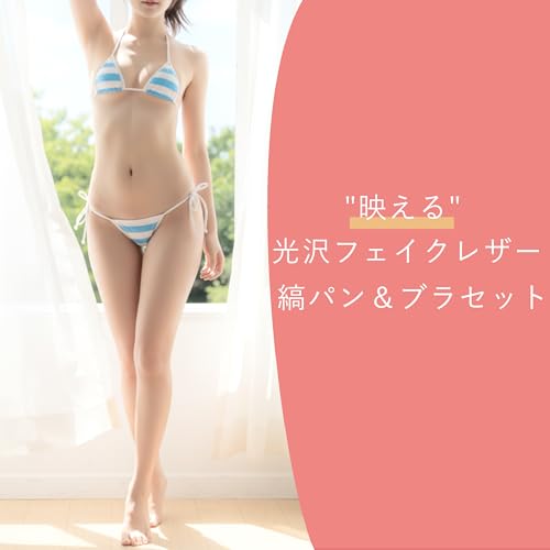 [しまぱん.com] 映える”光沢フェイクレザー 縞紐パン＆ブラセット [胸パッドなし] コスプレ イベント用 上下セット - 画像2