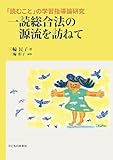 一読総合法の源流を訪ねて 「読むこと」の学習指導論研究