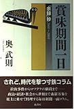 賞味期間一日 「余録」抄2001~2003