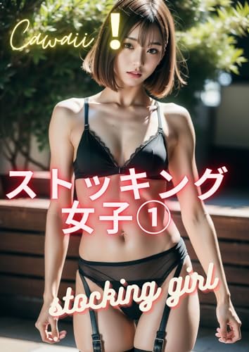 ストッキング女子①