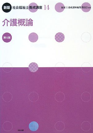 Amazon.co.jp: 社会福祉士養成講座 (14) : 福祉士養成講座編集委員会