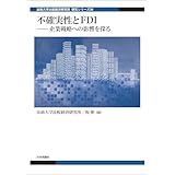 不確実性とFDI---企業戦略への影響を探る 法政大学比較経済研究所研究シリーズ