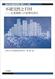 不確実性とFDI---企業戦略への影響を探る 法政大学比較経済研究所研究シリーズ