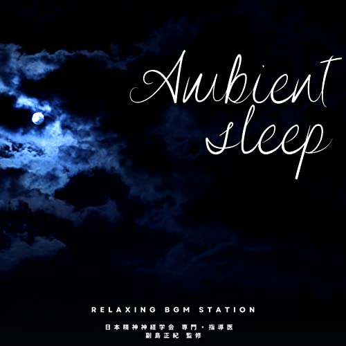 Amazon Music Unlimited RELAXING BGM STATION 『Ambient sleep』