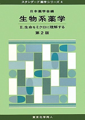 生物系薬学 2 第2版 (スタンダード薬学シリーズ 4) | 日本薬学会
