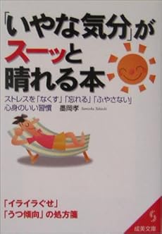 いやな気分 がスーッと晴れる本 ストレスを なくす 忘れる ふやさない 心身のいい習慣 感想 レビュー 読書メーター