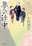 夢の途中 情け深川 恋女房