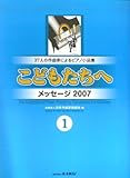ã“ã©ã‚‚ã®ãƒ”ã‚¢ãƒŽå°å“é›† ã“ã©ã‚‚ãŸã¡ã¸ ãƒ¡ãƒƒã‚»ãƒ¼ã‚¸2007â€1 37人ã®ä½œæ›²家ã«ã‚ˆã‚‹ãƒ”ã‚¢ãƒŽæ›²é›†