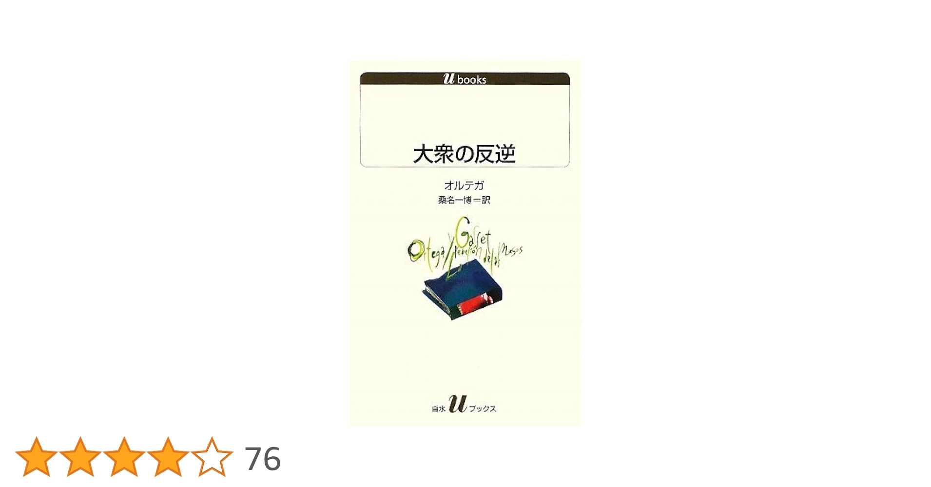 オルテガ著作集  １ 新装復刊/白水社/ホセ・オルテガ・イ・ガセト（単行本） オルテガ著作集 1 新装 | オルテガ, 長南 実, 井上 正 |本