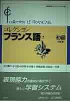 コレクション・フランス語 ２　初級 改訂版/白水社/田島宏（単行本） コレクション・フランス語 (2 初級) () | 田島 宏 |本 | 通販