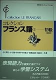 コレクション・フランス語 2 初級 (コレクション・フランス語)