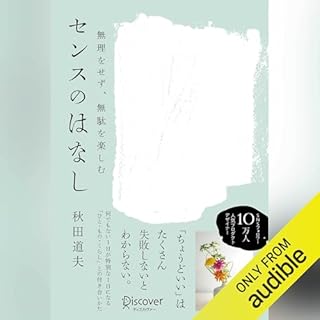 『無理をせず、無駄を楽しむ センスのはなし』のカバーアート
