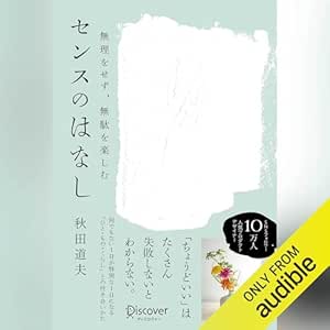  無理をせず、無駄を楽しむ センスのはなし 