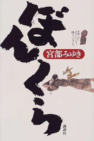 ぼんくら 感想 レビュー 読書メーター ぼんくら 感想 レビュー 読書メーター