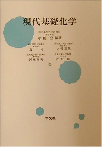 【中古】 現代基礎化学 増補改訂版/学文社/本橋登 中古】 現代基礎化学 増補改訂版/学文社/本橋登
