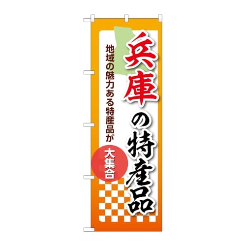 【3枚セット】のぼり屋工房 のぼり旗 137278 兵庫の特産品 W600×H1800mm 三方三巻 販促 商売繁盛 受注生産品