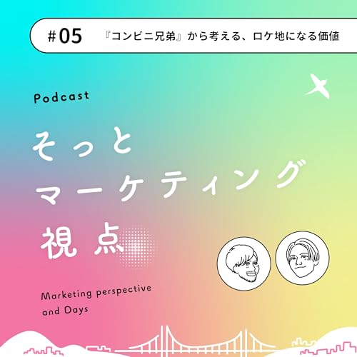 #05 『コンビニ兄弟』から考える、ロケ地になる価値