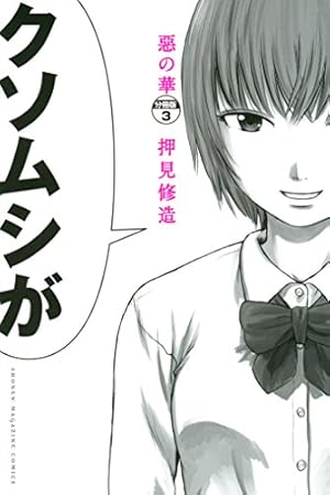 Amazon.co.jp: 惡の華 分冊版（9） (週刊少年マガジン