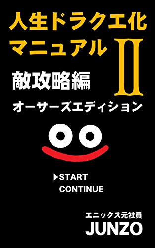 人生ドラクエ化マニュアル II: 人生の敵攻略編 (JUNZO)