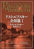 ドストエフスキー全短篇 I (中公文庫)