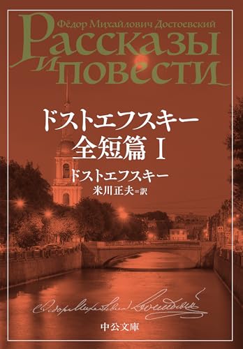 ドストエフスキー全短篇　Ⅰ (中公文庫 ト 1-12)