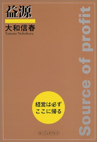 益源―経営は必ずここに帰る