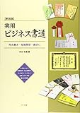 新装版 実用ビジネス書道