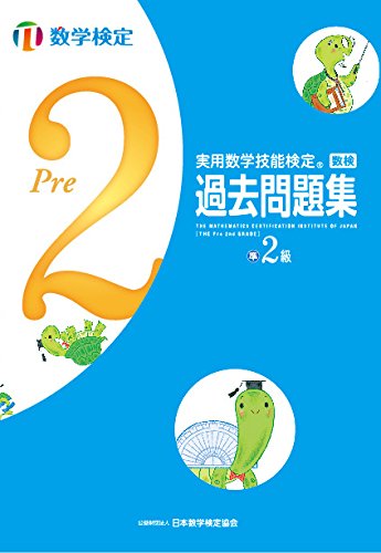 オライリー 無料電子書籍 実用数学技能検定過去問題集 数学検定準2級 バイ