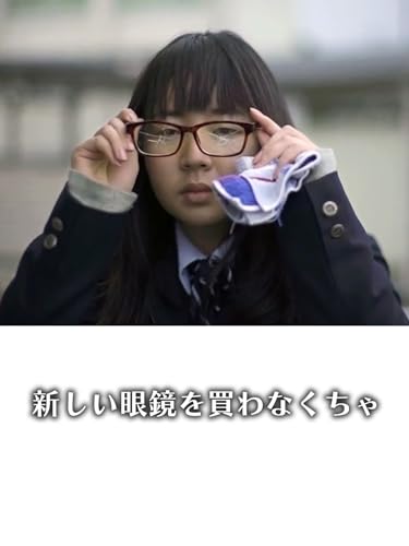 新しい眼鏡を買わなくちゃ 新しい眼鏡を買わなくちゃ