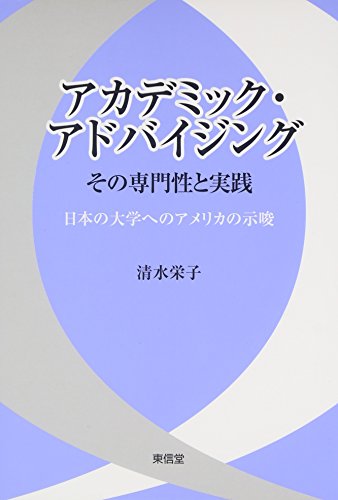 アカデミック・アドバイジング その専門性と実践―日本の大学へのアメリカの示唆