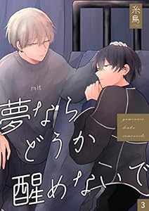 夢ならどうか醒めないで 【分冊版】 3 (COLORSOL)