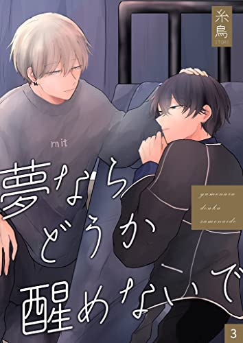 夢ならどうか醒めないで 【分冊版】 3 (COLORSOL)