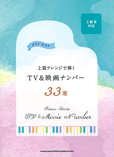 ピアノ・スコア 上質アレンジで弾くTV&映画ナンバー33選