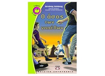 Paperback o asos ton gipedon / ? ?s?? t?? ??p?d?? [Greek] Book