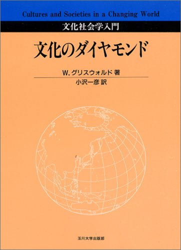 文化のダイヤモンド―文化社会学入門