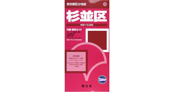 東京都 区分地図 杉並区 地図 マップル 昭文社 地図 編集部 本 通販 Amazon 東京都 区分地図 杉並区 地図 マップル 昭文社 地図 編集部 本 通販 Amazon