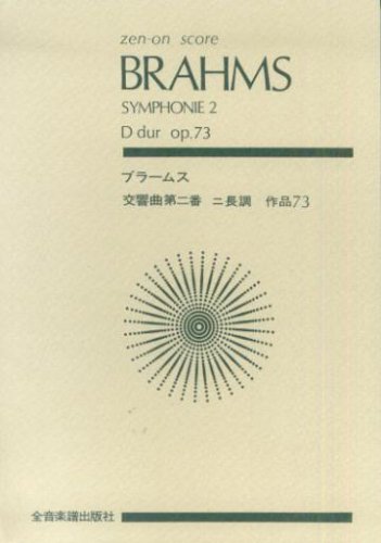 ブラームス/交響曲第2番ニ長調作品73 (全音ポケット・スコア(zen-on score))の詳細を見る