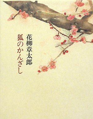 Amazon.co.jp: 花柳 章太郎: 本、バイオグラフィー、最新アップデート